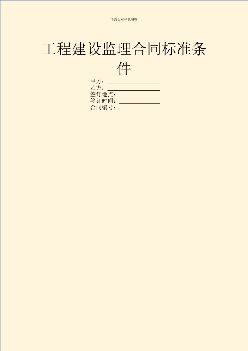 工程建设监理合同标准条件_第1页