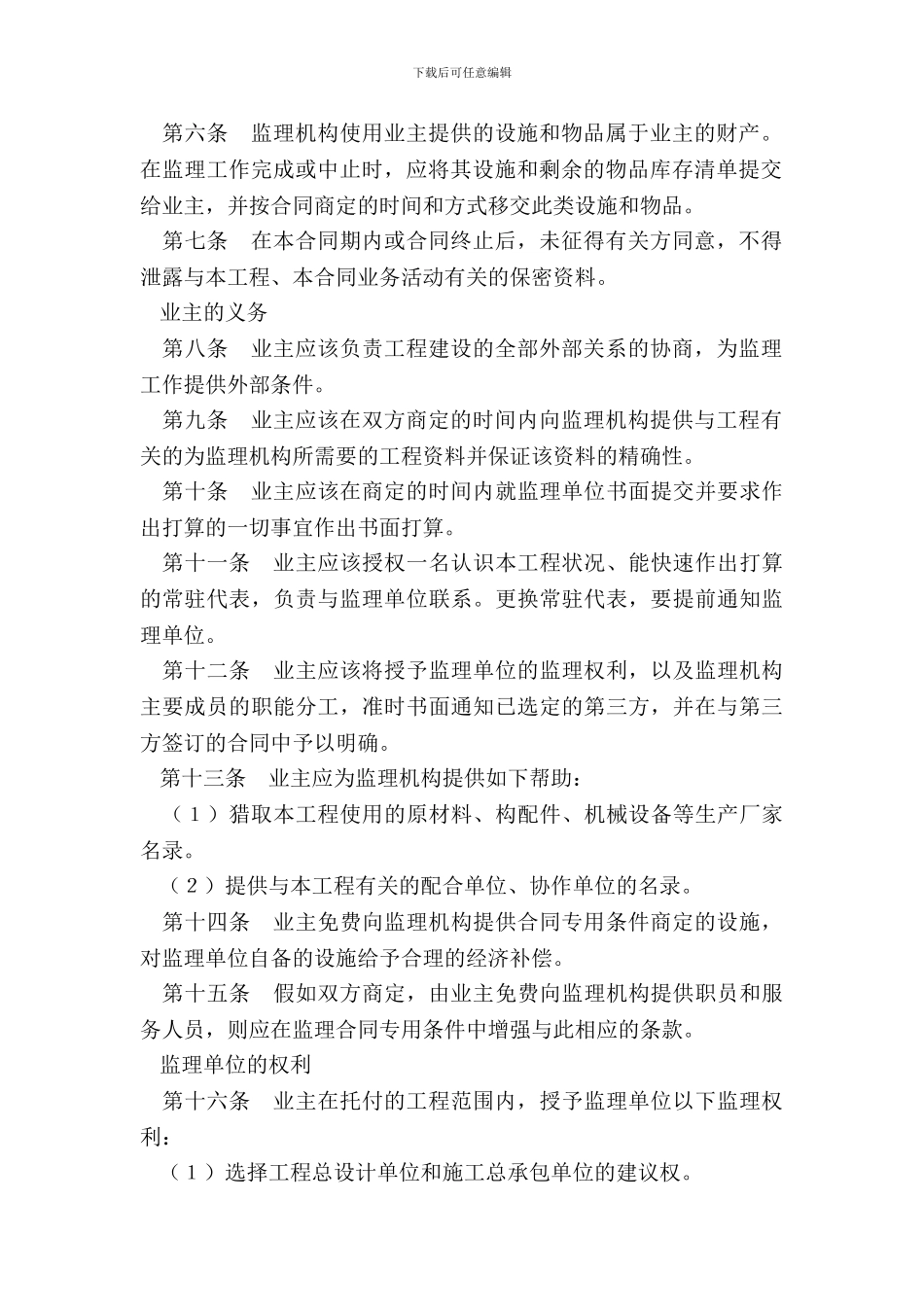 工程建设监理合同标准条件_第3页