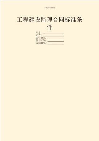 工程建设监理合同标准条件