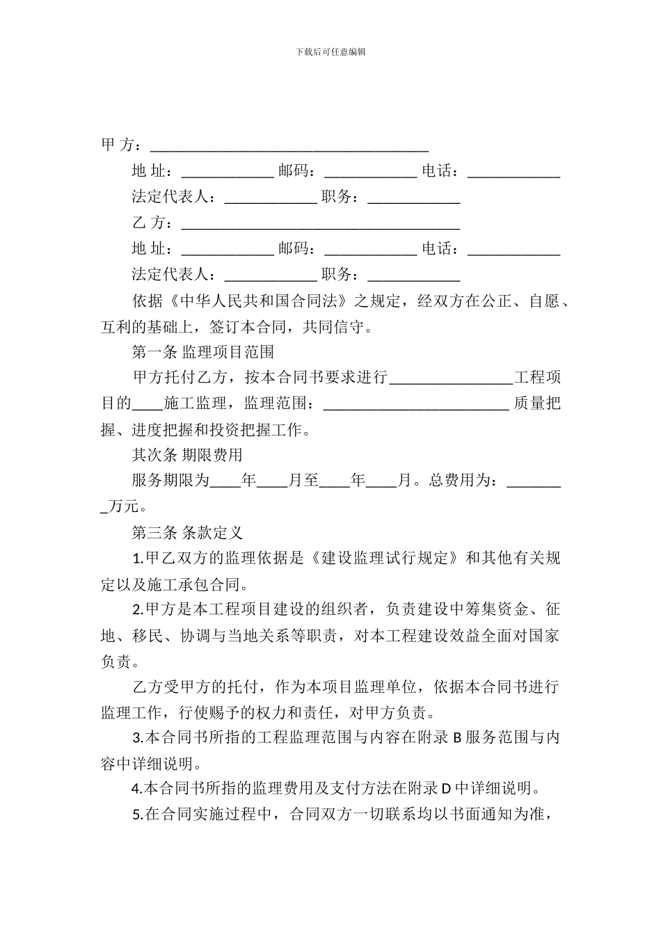 工程建设监理委托合同_第2页