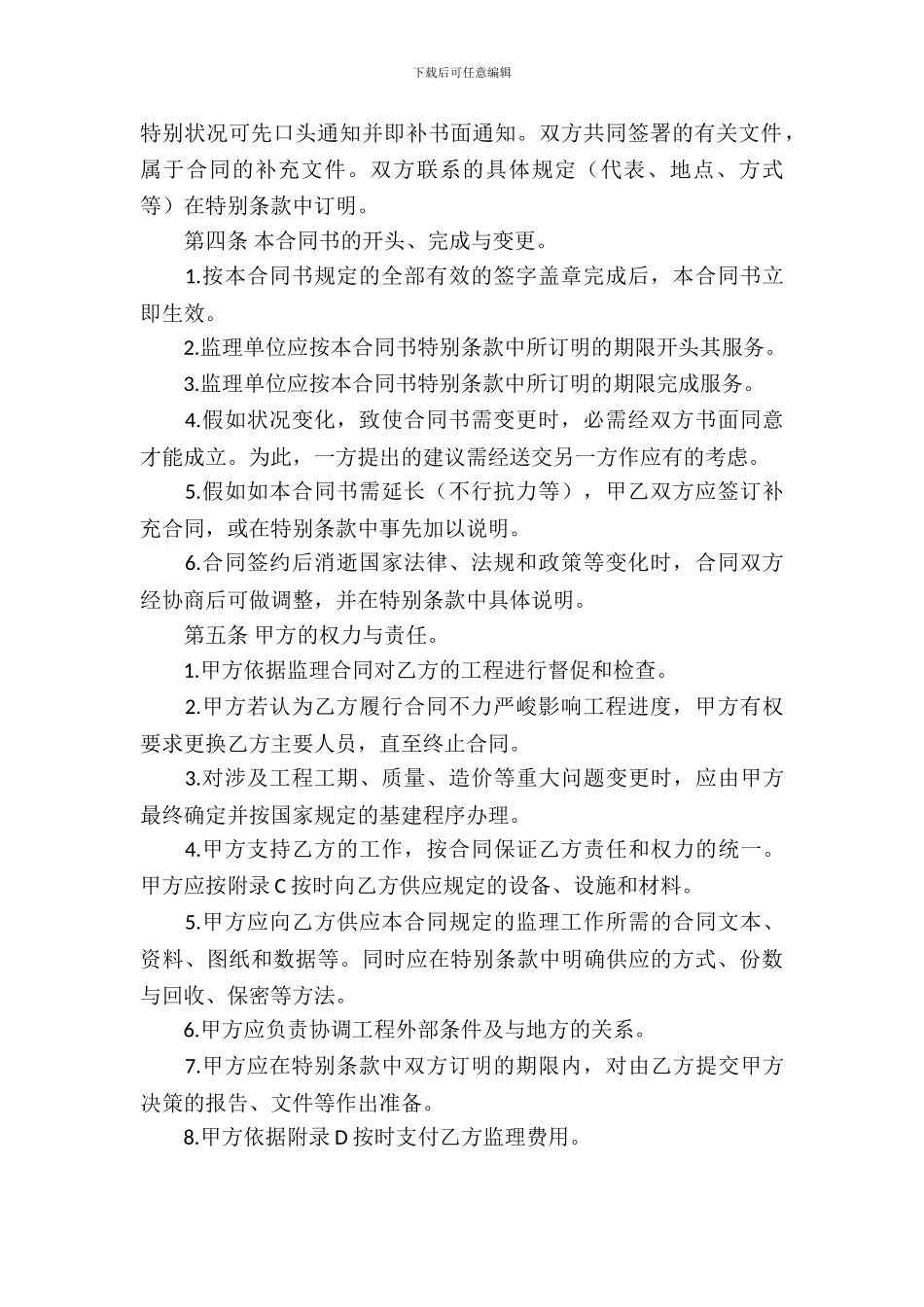 工程建设监理委托合同_第3页