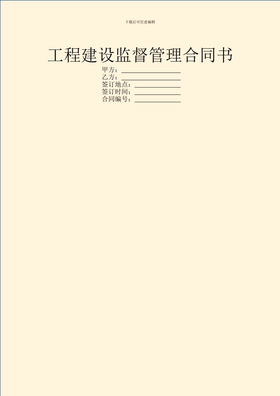 工程建设监督管理合同书_第1页