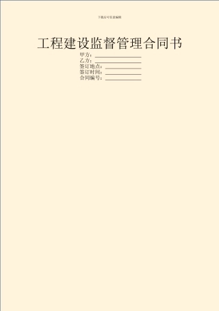 工程建设监督管理合同书