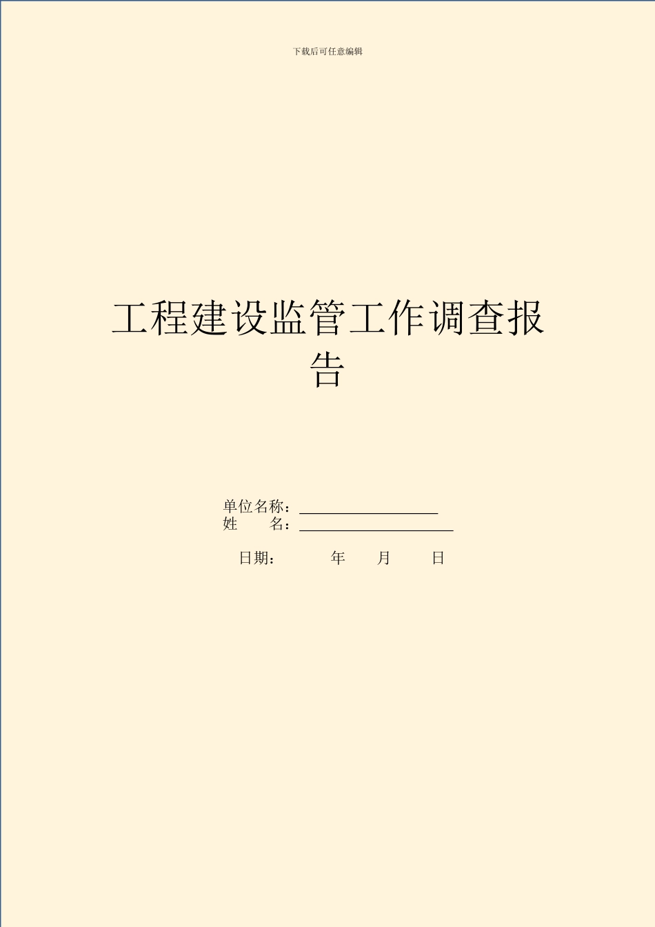 工程建设监管工作调查报告_第1页