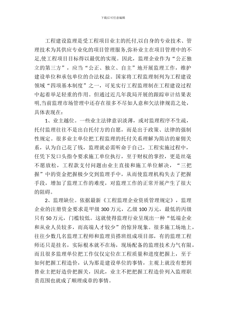 工程建设监管工作调查报告_第2页