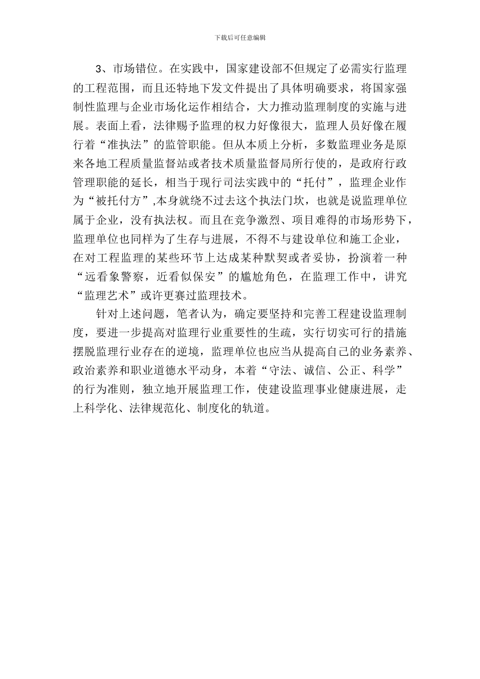 工程建设监管工作调查报告_第3页