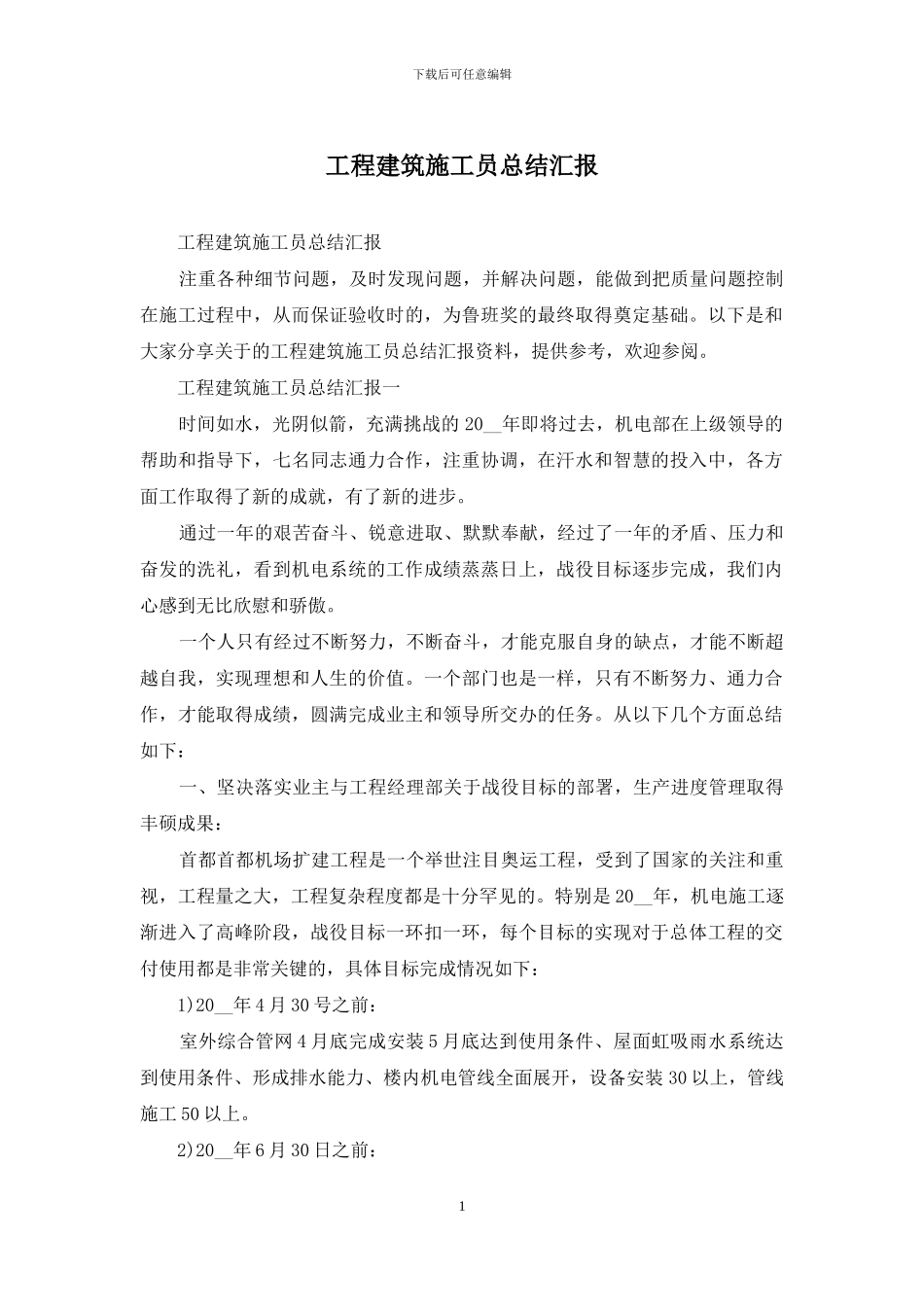 工程建筑施工员总结汇报_第1页