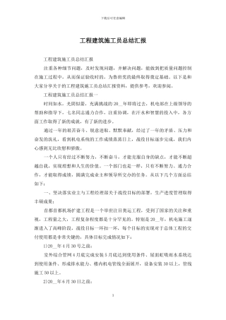 工程建筑施工员总结汇报