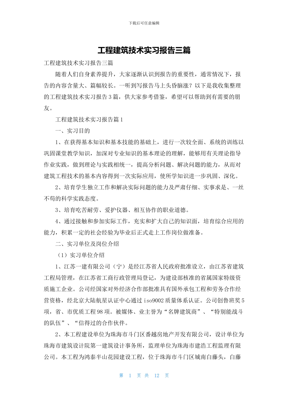 工程建筑技术实习报告三篇_第1页