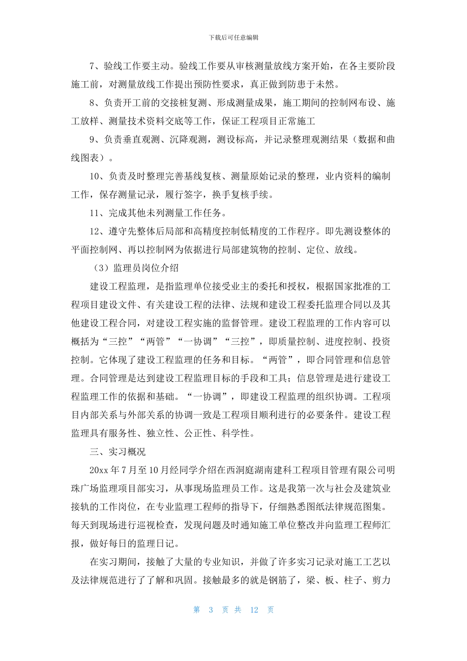 工程建筑技术实习报告三篇_第3页