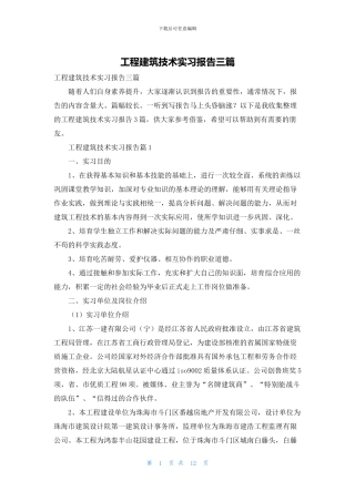 工程建筑技术实习报告三篇