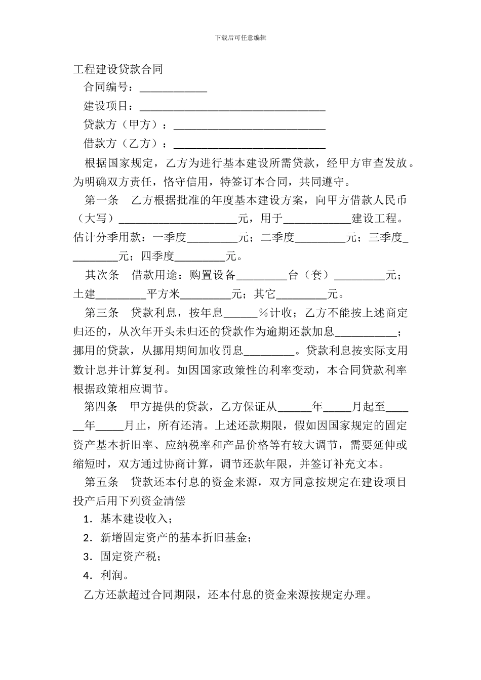 工程建设贷款合同_第2页