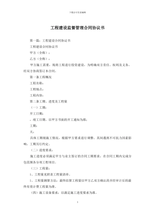 工程建设监督管理合同协议书