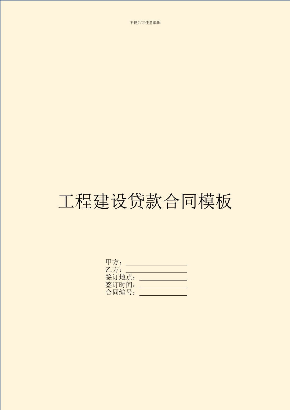 工程建设贷款合同模板_第1页