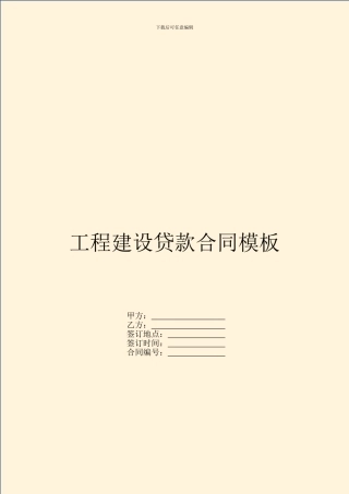 工程建设贷款合同模板