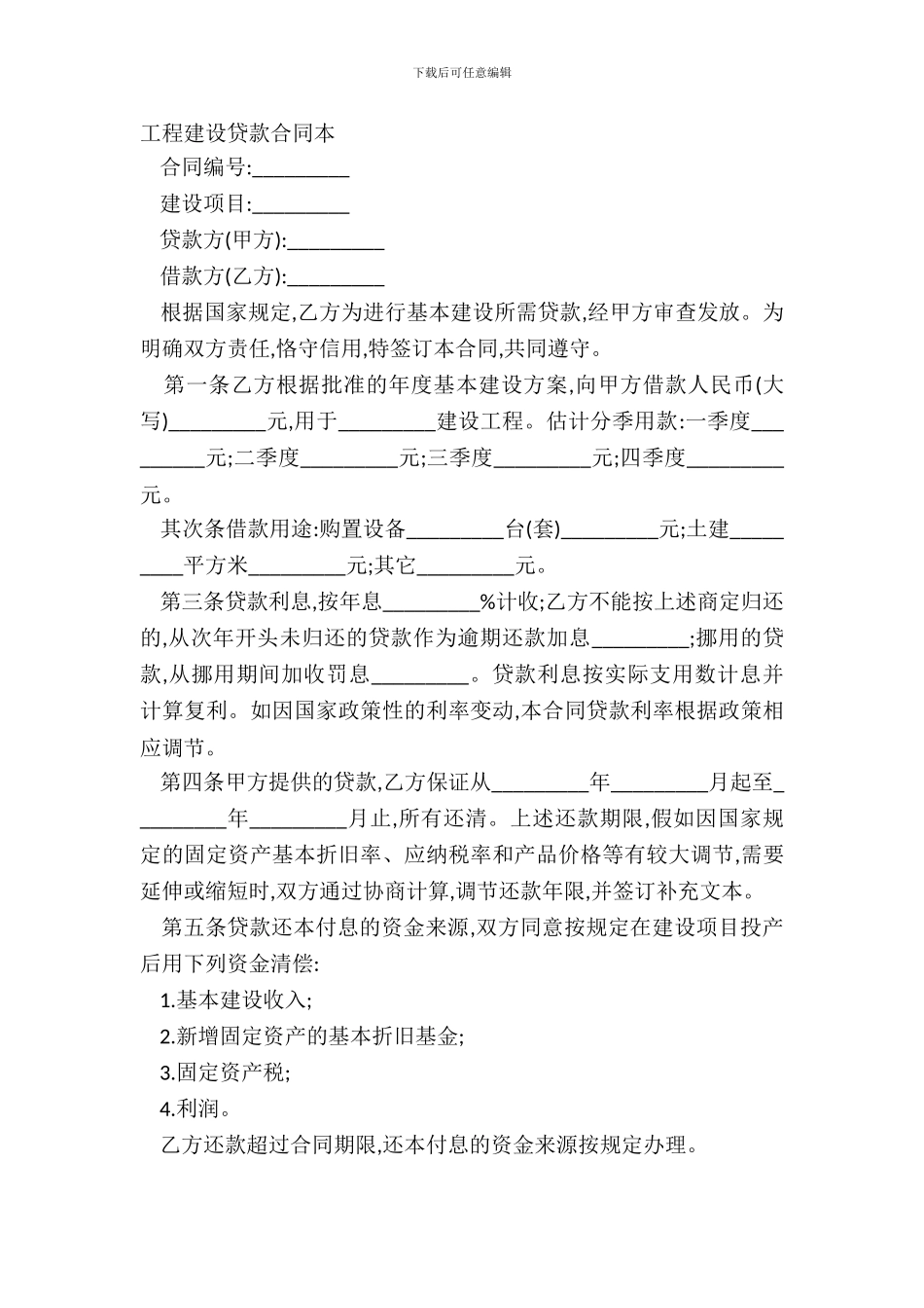 工程建设贷款合同本_第2页