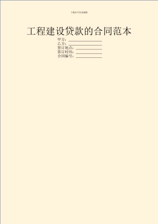 工程建设贷款的合同范本