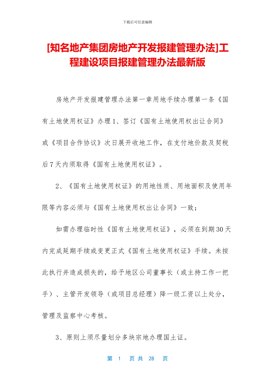 工程建设项目报建管理办法最新版_第1页