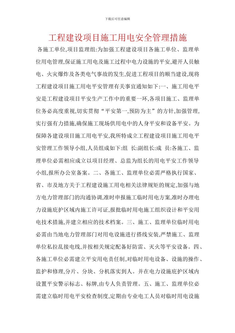 工程建设项目施工用电安全管理措施_第1页