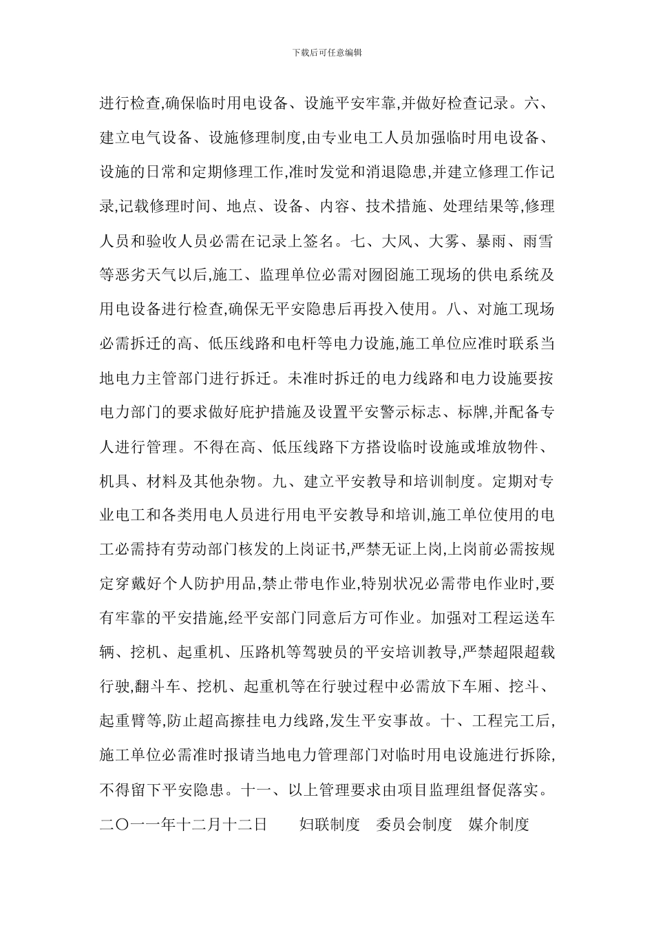 工程建设项目施工用电安全管理措施_第2页