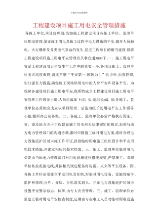 工程建设项目施工用电安全管理措施