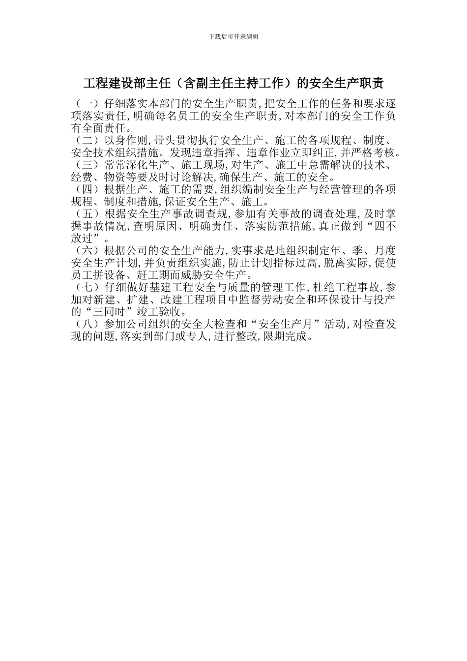 工程建设部主任的安全生产职责_第1页