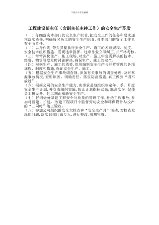 工程建设部主任的安全生产职责