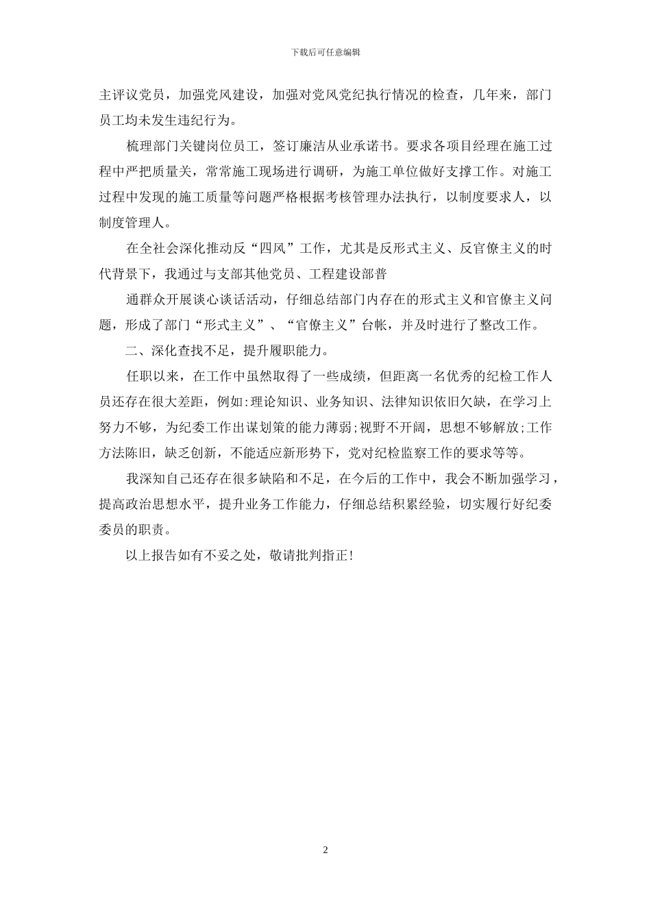 工程建设党支部纪检委员述职报告_第2页