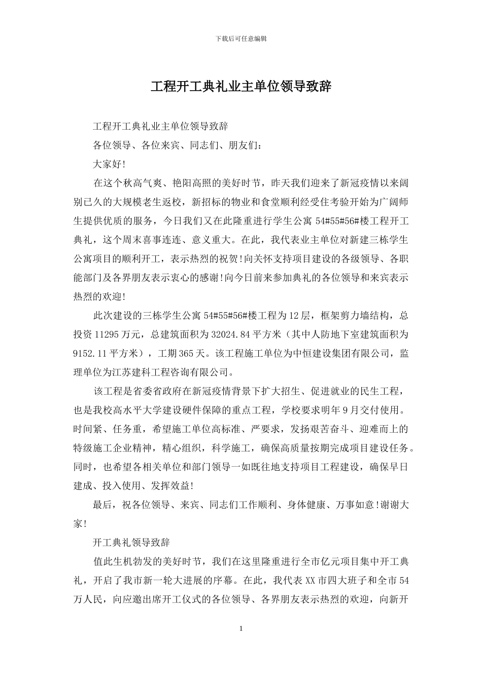 工程开工典礼业主单位领导致辞_第1页