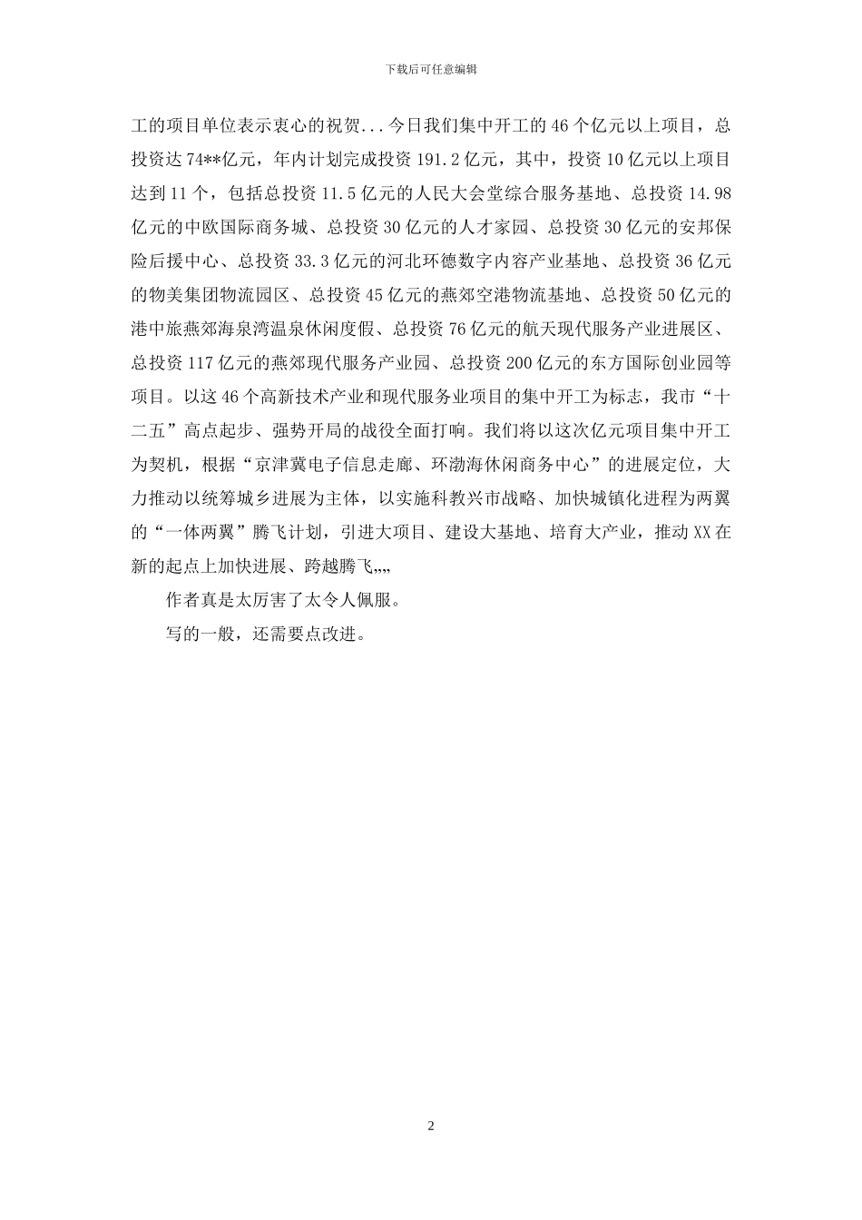 工程开工典礼业主单位领导致辞_第2页