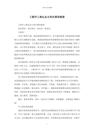 工程开工典礼业主单位领导致辞