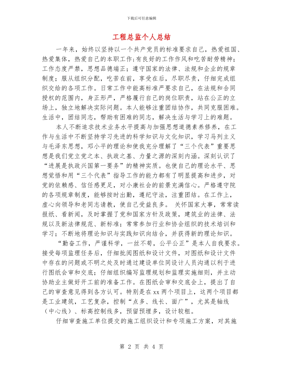 工程总监个人总结_第2页