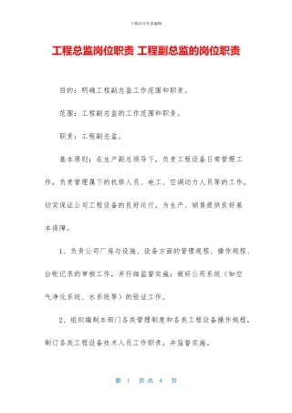 工程总监岗位职责