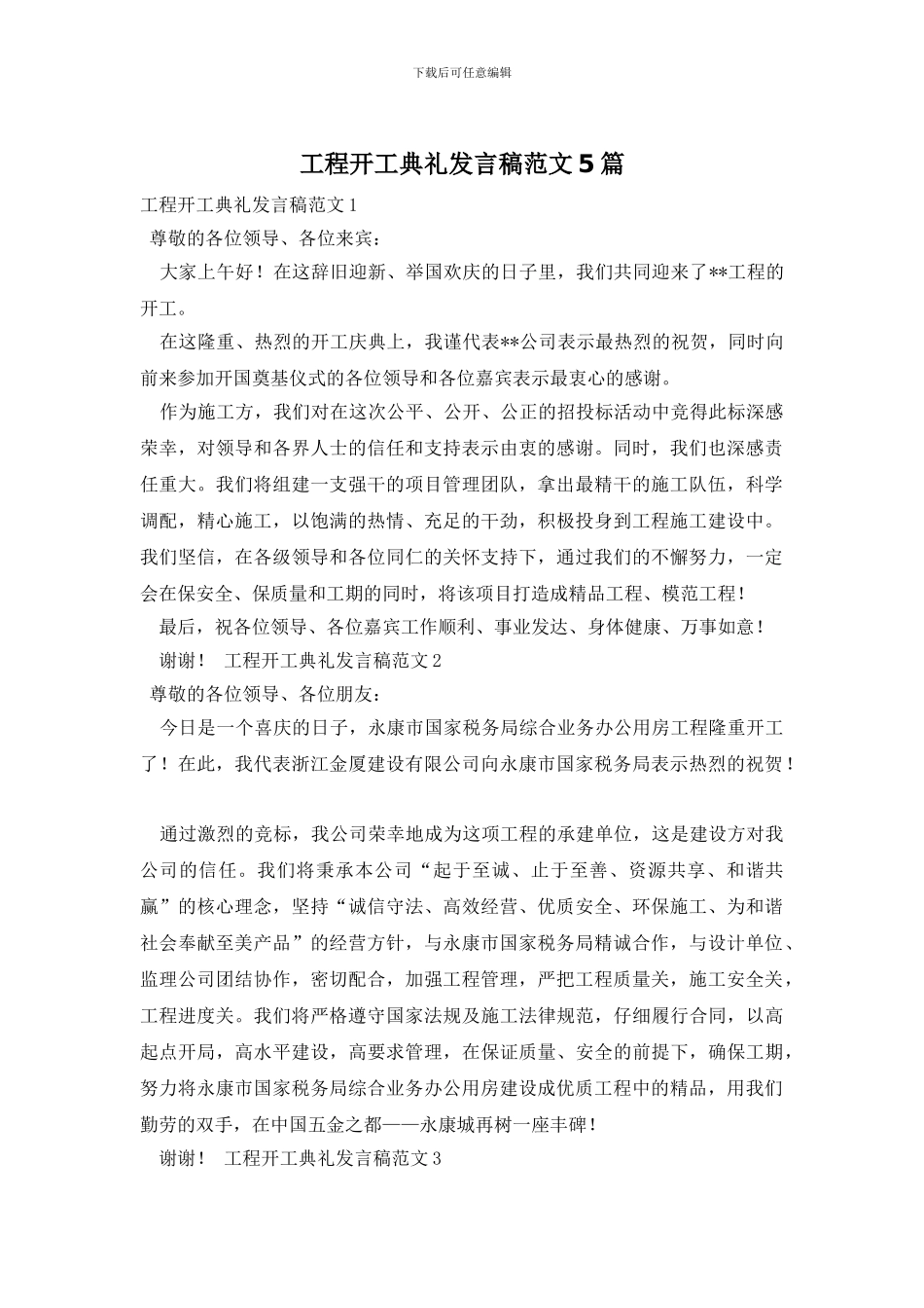 工程开工典礼发言稿范文5篇_第1页