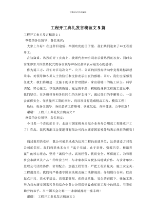 工程开工典礼发言稿范文5篇