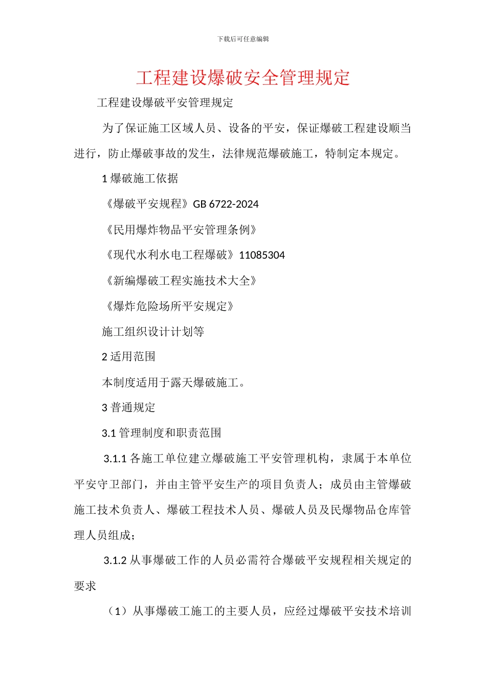 工程建设爆破安全管理规定_第1页