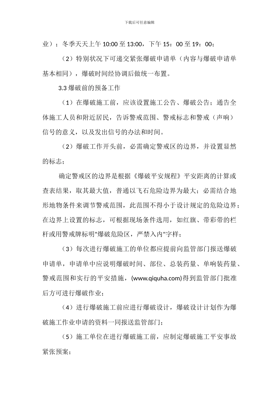 工程建设爆破安全管理规定_第3页