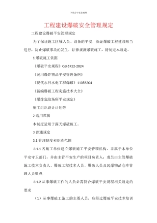 工程建设爆破安全管理规定