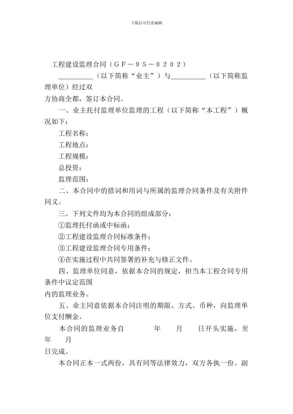 工程建设监理合同(1)_第2页