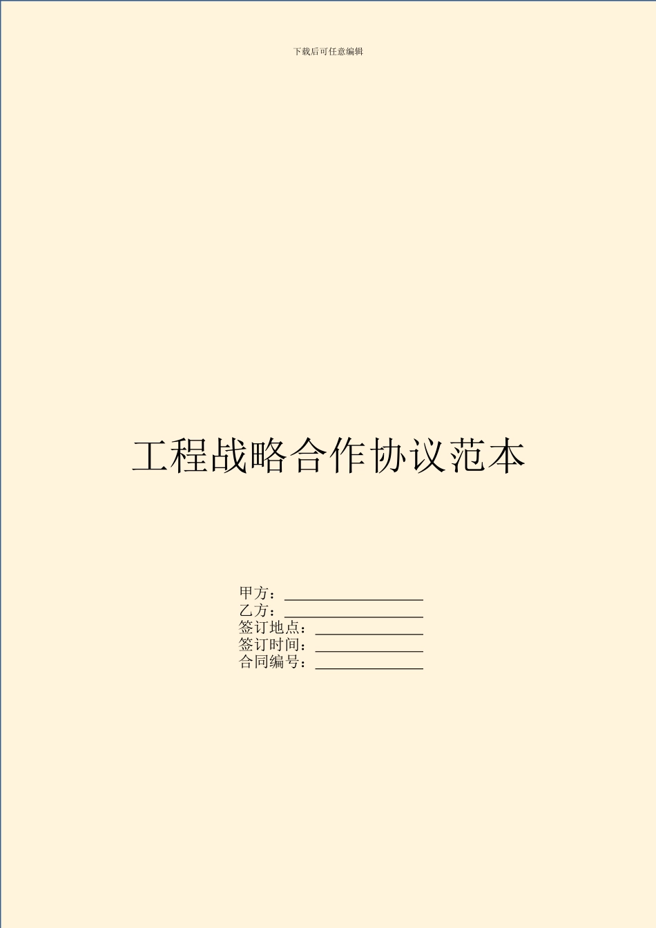 工程战略合作协议范本_第1页