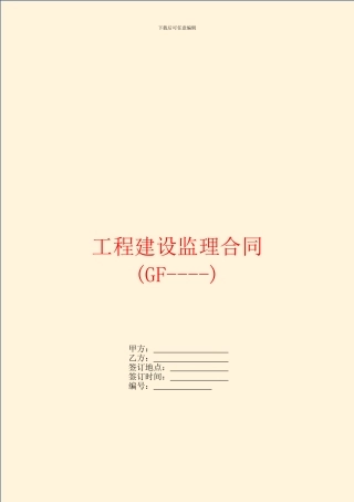 工程建设监理合同(GF----)