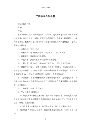 工程承包合同七篇