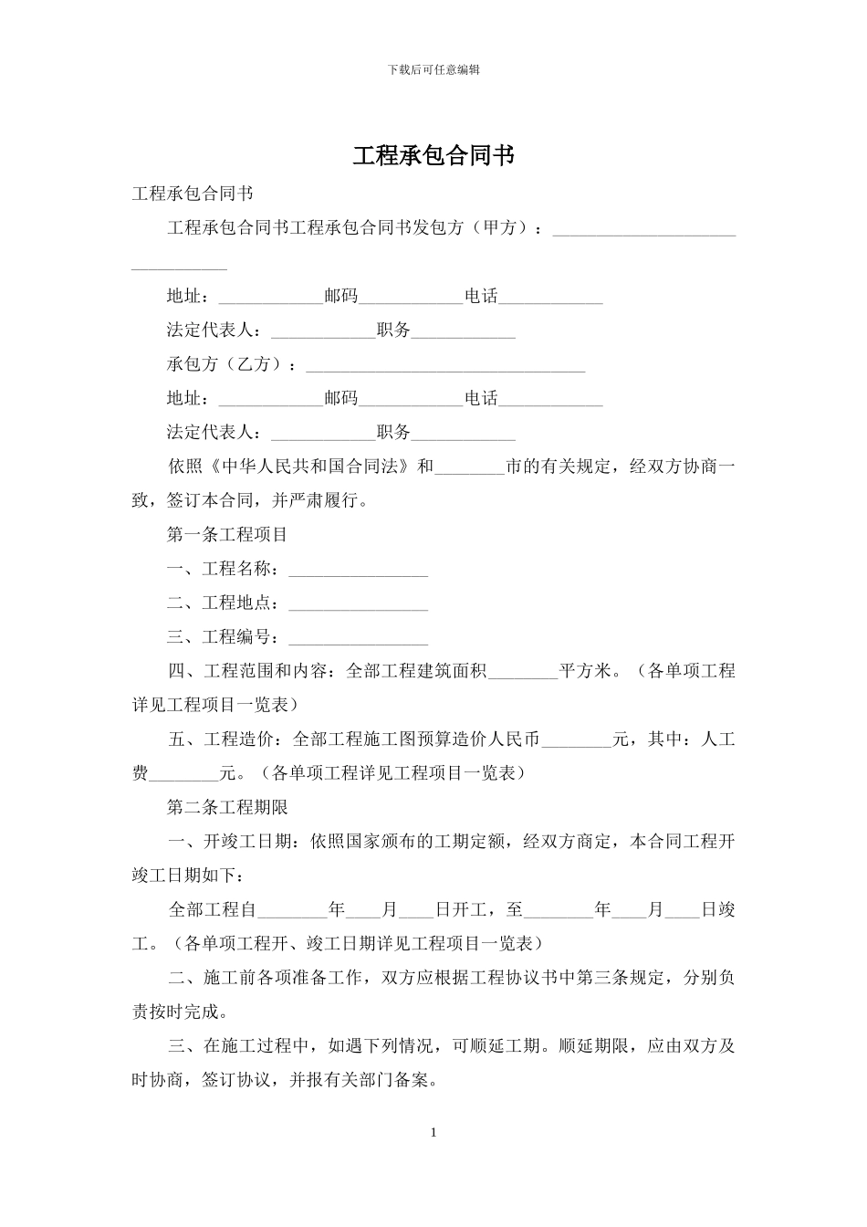 工程承包合同书_第1页