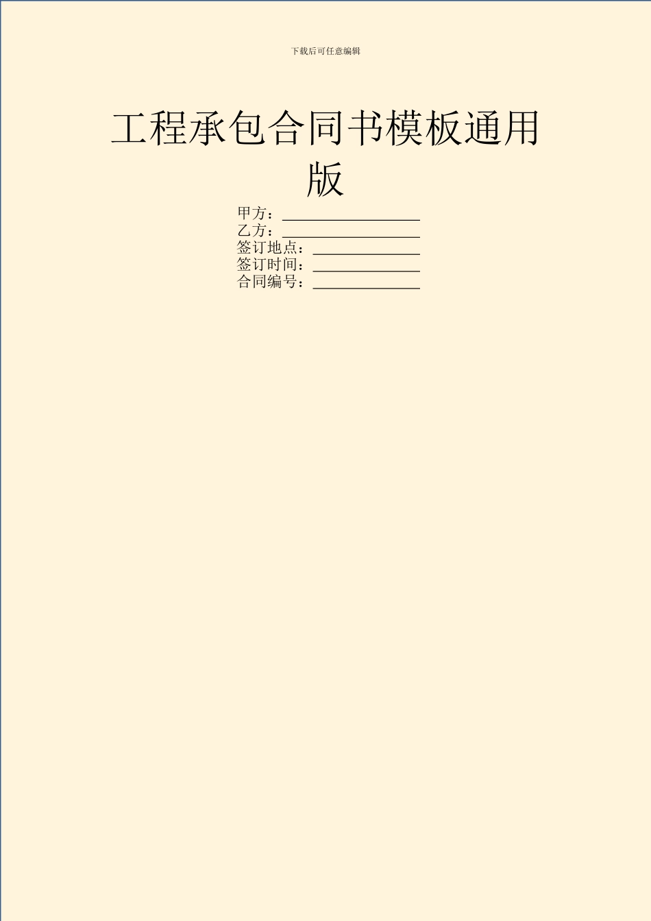 工程承包合同书模板通用版_第1页