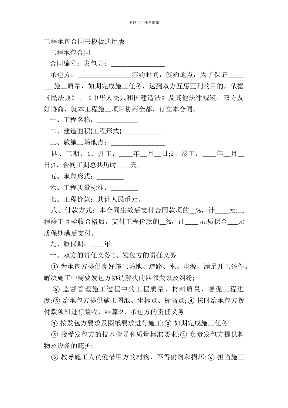 工程承包合同书模板通用版_第2页
