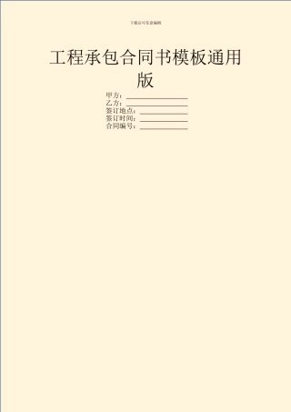 工程承包合同书模板通用版