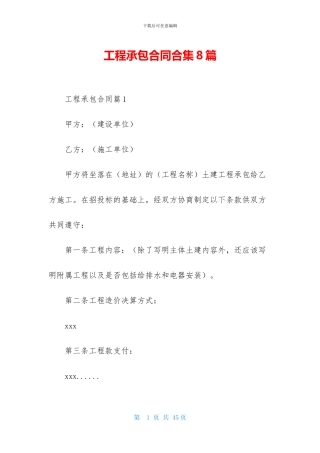 工程承包合同合集8篇