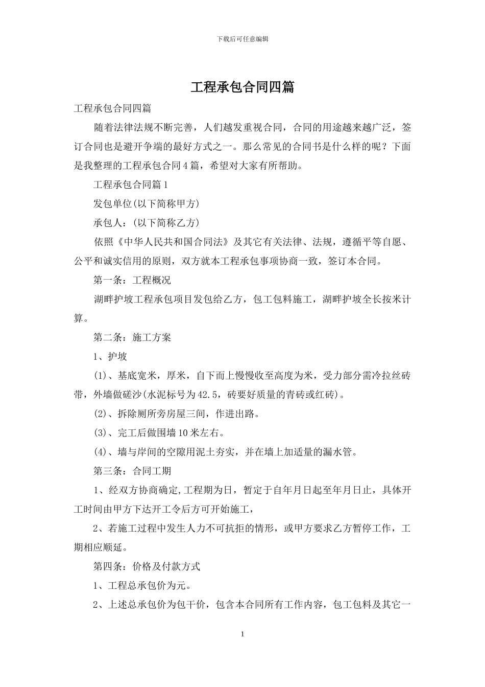 工程承包合同四篇_第1页
