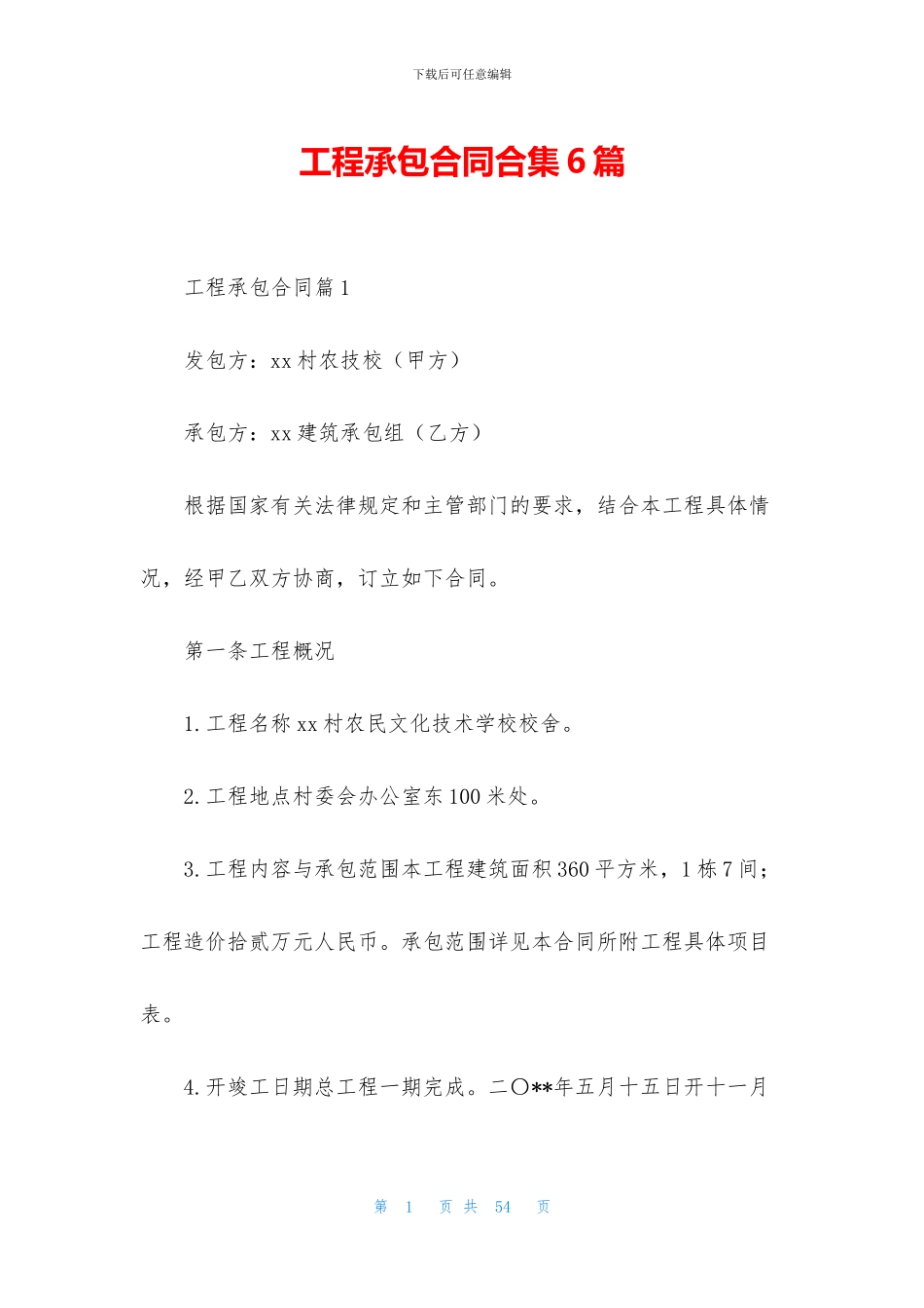 工程承包合同合集6篇_第1页