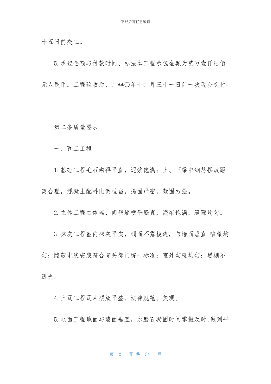 工程承包合同合集6篇_第2页